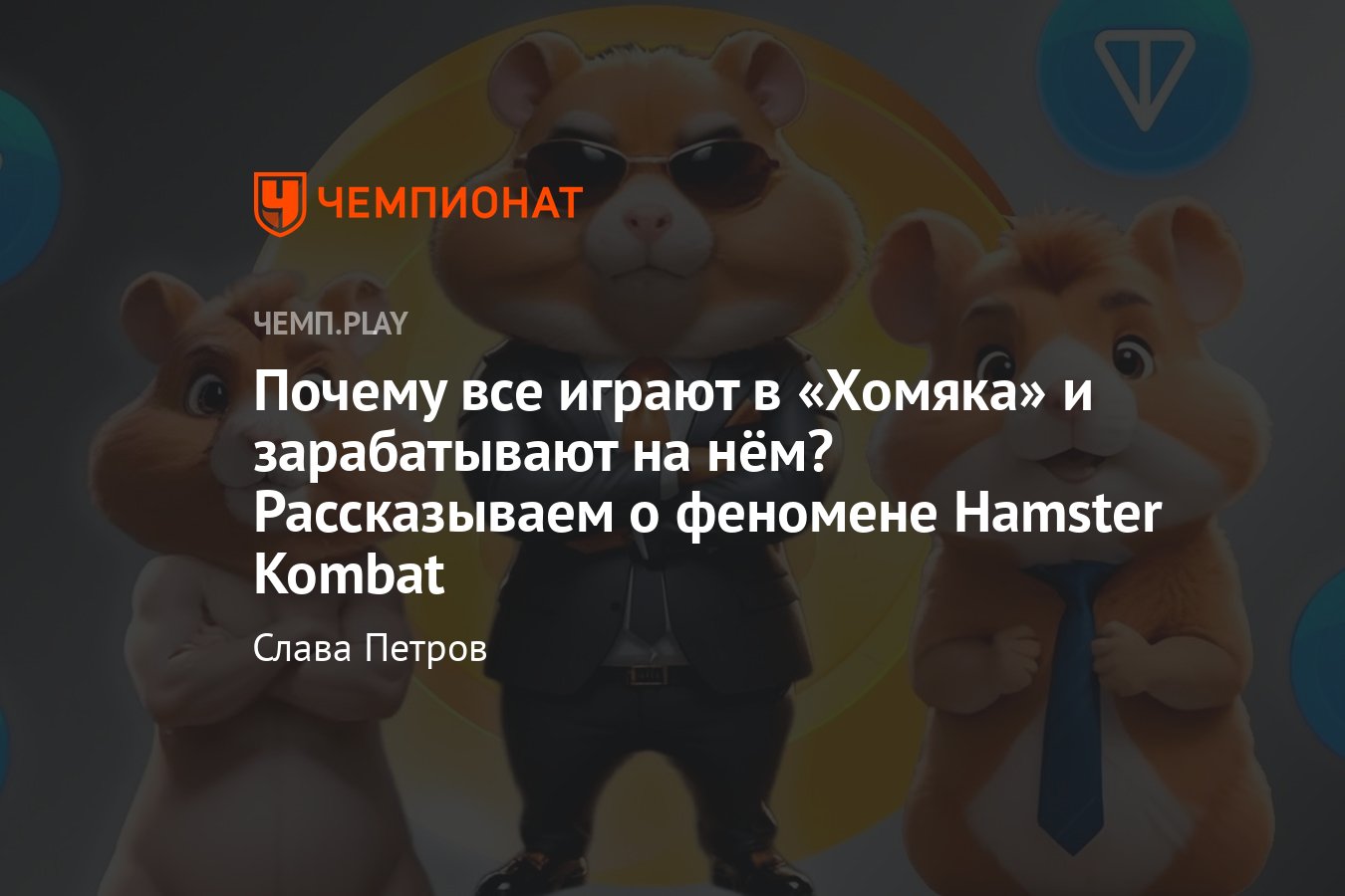 Hamster Kombat, игра про хомяка, как прокачаться, карточки комбо, как  продать, как заработать - Чемпионат