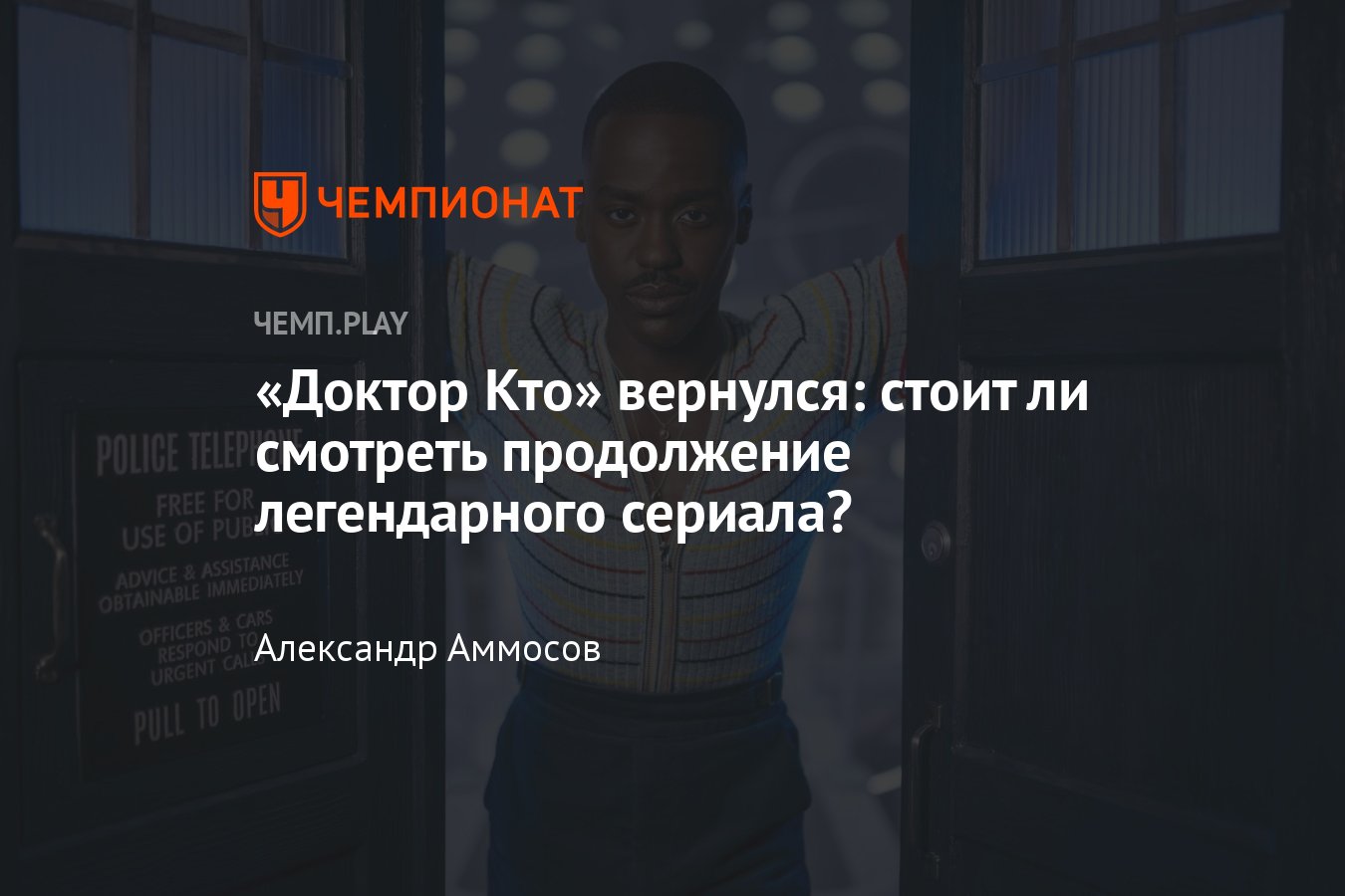 Сериал Доктор Кто (2024): отзыв, рецензия, обзор, где смотреть,  впечатления, сюжет, о чём шоу, Шути Гатва - Чемпионат