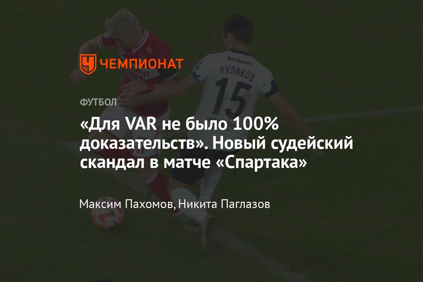 Спартак — Урал — 0:0, 22-й тур РПЛ, судейский скандал, разбор фола на  Зиньковском, был ли пенальти, 30 марта 2024 года - Чемпионат