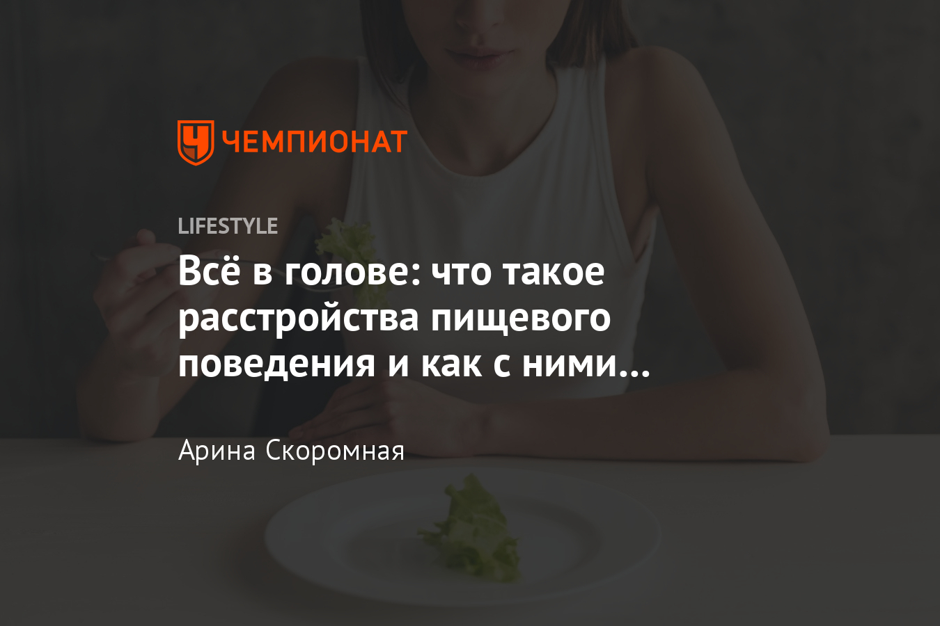 Что такое расстройство пищевого поведения и как его избежать? Советы  нутрициолога - Чемпионат