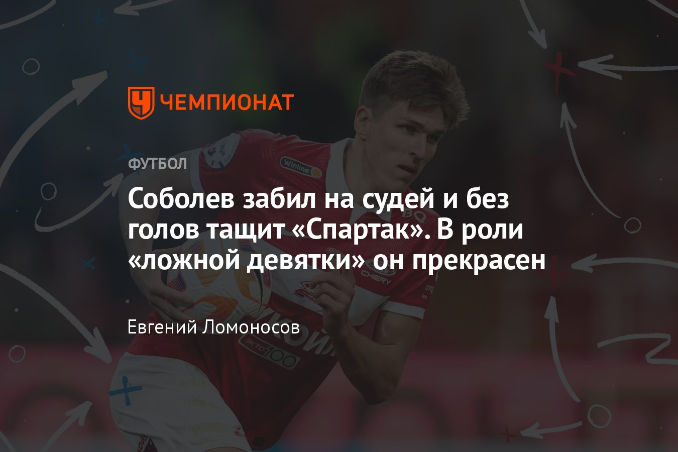 Рубин» — «Спартак» — 1:4, Александр Соболев сделал два голевых паса и стал  лучшим игроком матча — тактика, разбор - Чемпионат