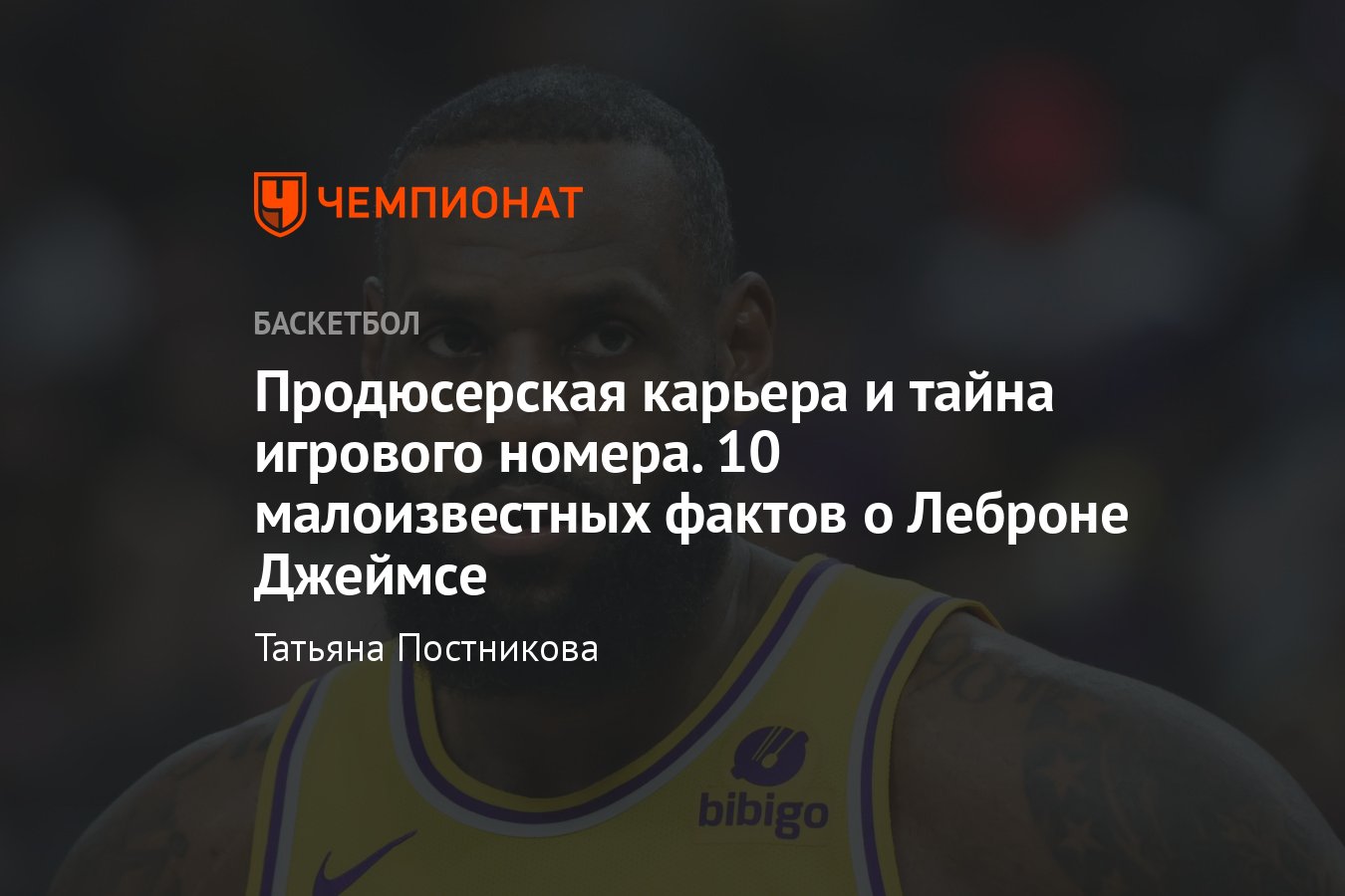 10 малоизвестных фактов о Леброне Джеймсе: подборка, школа, семья, футбол -  Чемпионат