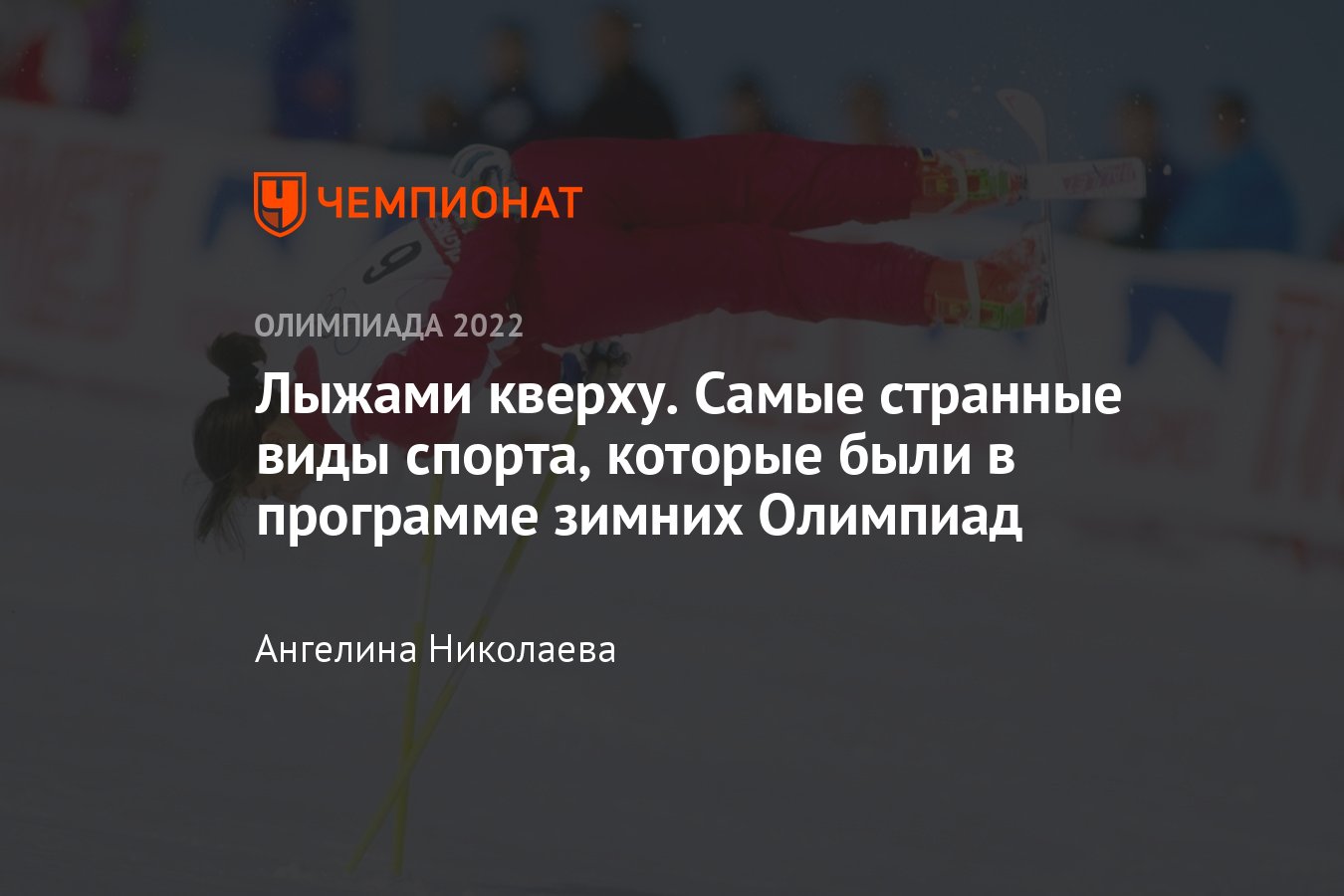 Самые странные виды спорта на зимних Олимпиадах: гонки на собачьих  упряжках, лыжный балет, военные патрули - Чемпионат