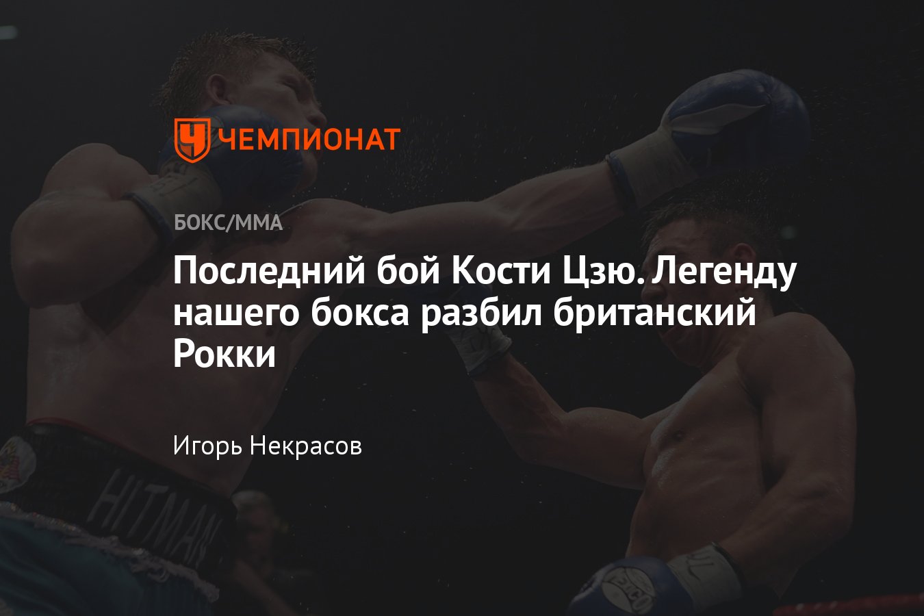 Цзю — Хаттон, последний бой Кости Цзю, поражение российского боксера -  Чемпионат