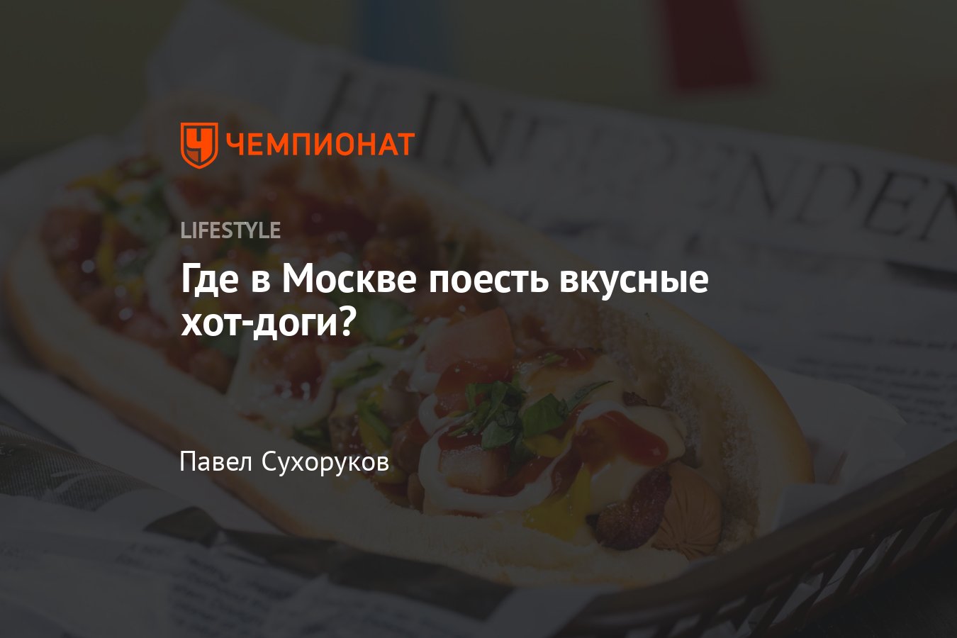 Вкусные хот-доги в Москве, где в Москве поесть хот-доги - Чемпионат