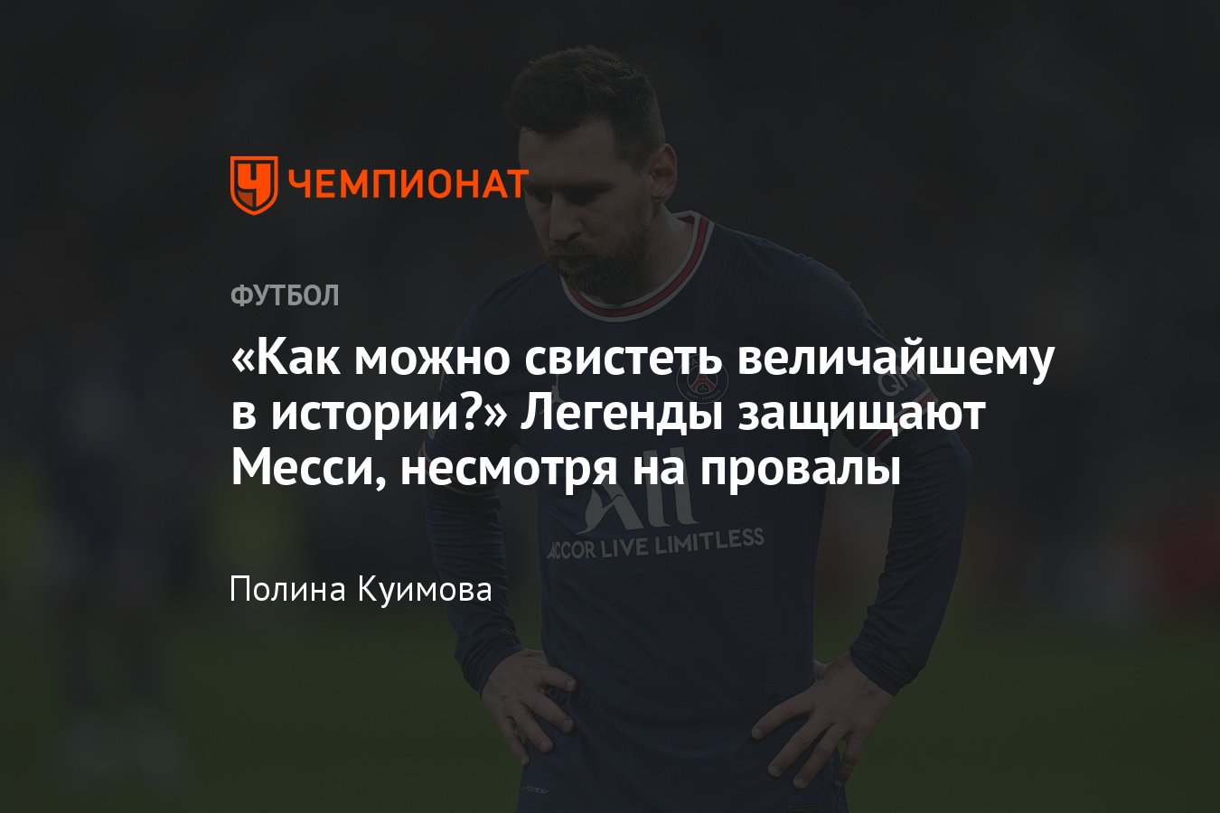 ПСЖ» — «Анже, 3 апреля 2022: свист фанатов «ПСЖ» в адрес Лионеля Месси: чем  они недовольны, реакция мира - Чемпионат