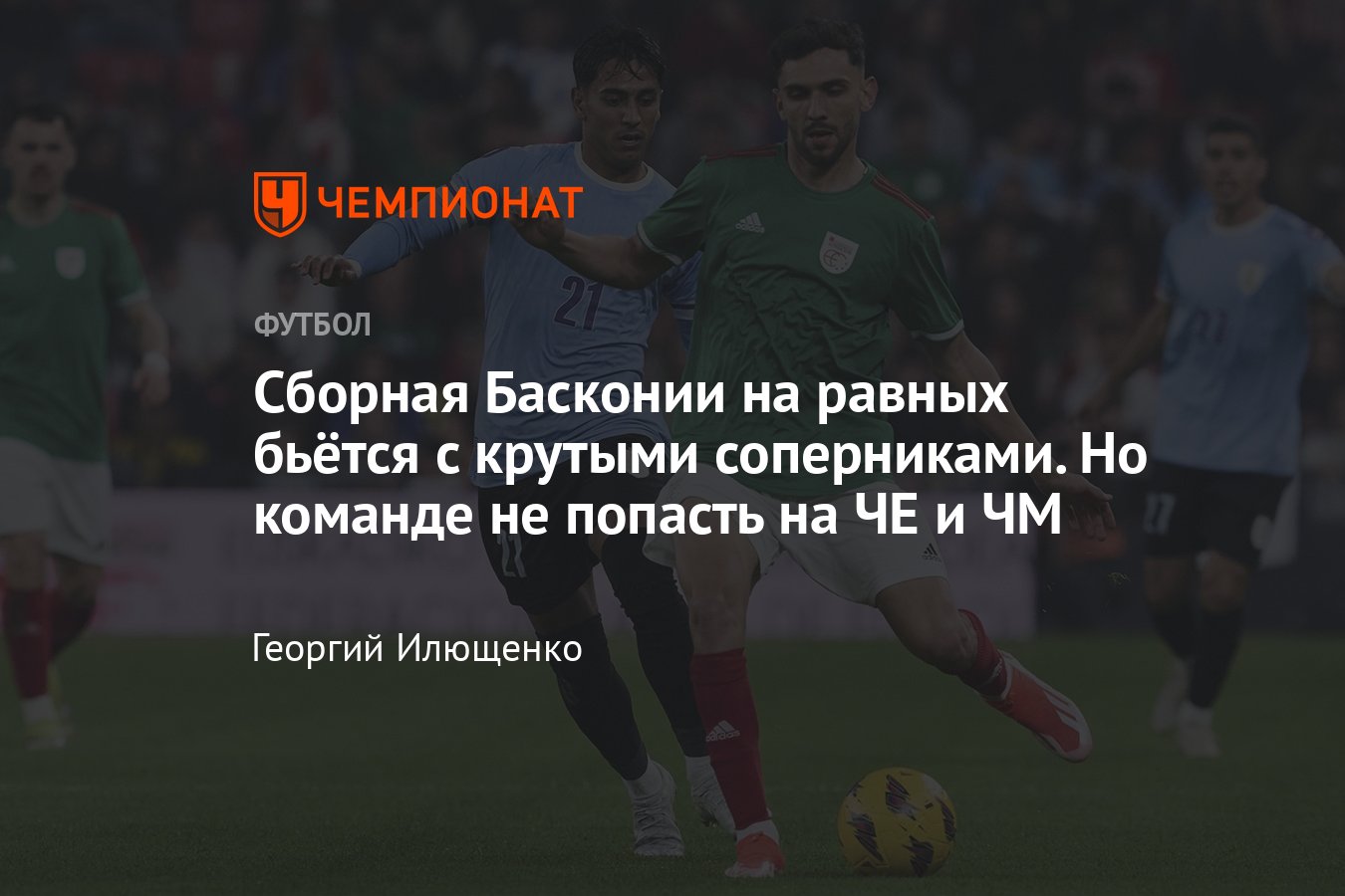 Сборная Басконии по футболу: история, состав, матчи, статистика, соперники,  турне по СССР, попадание в ФИФА и УЕФА - Чемпионат