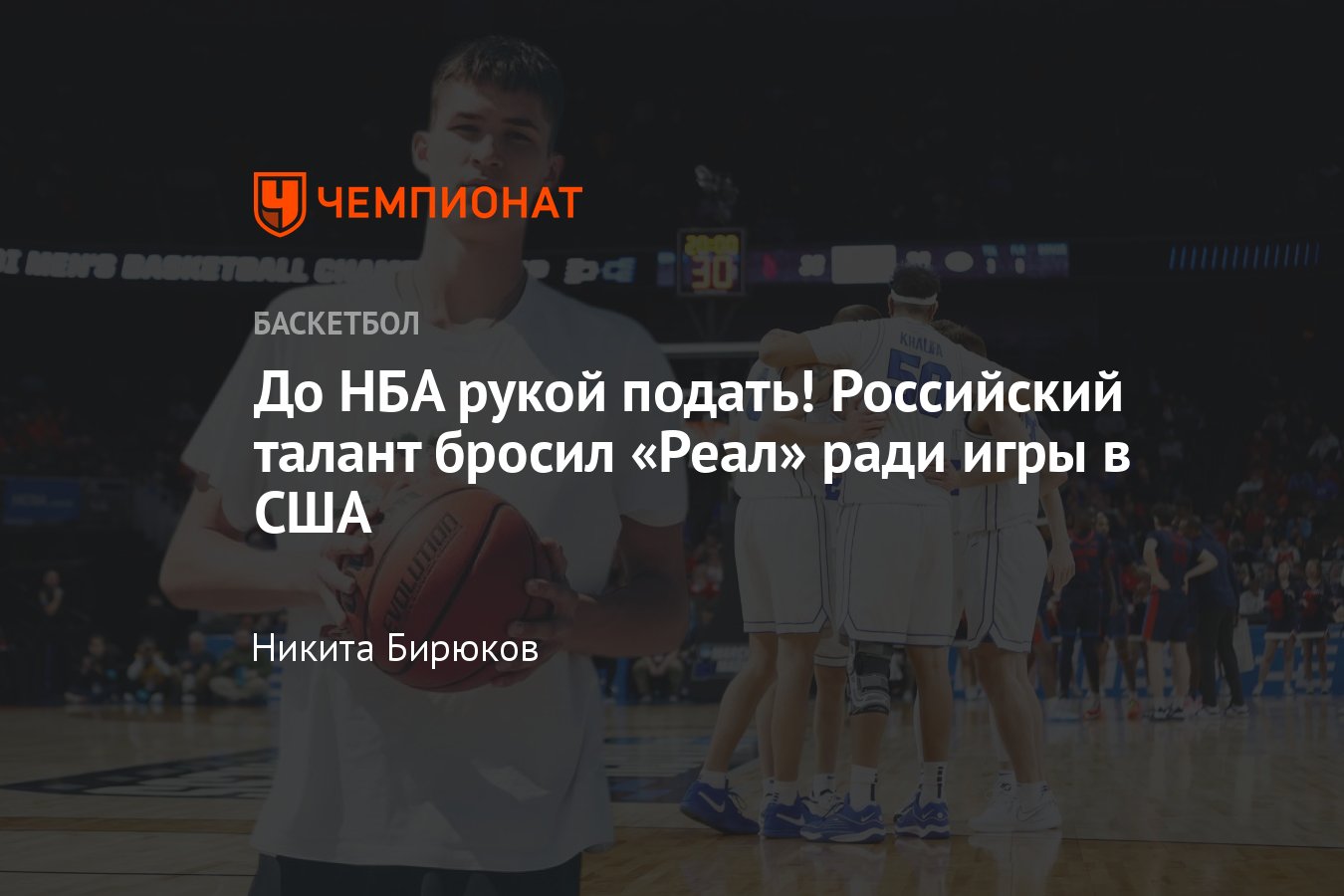 Егор Дёмин: биография баскетболиста, за кого играет, попадёт ли в НБА,  какой рост, почему ушёл из Реала, гражданство - Чемпионат