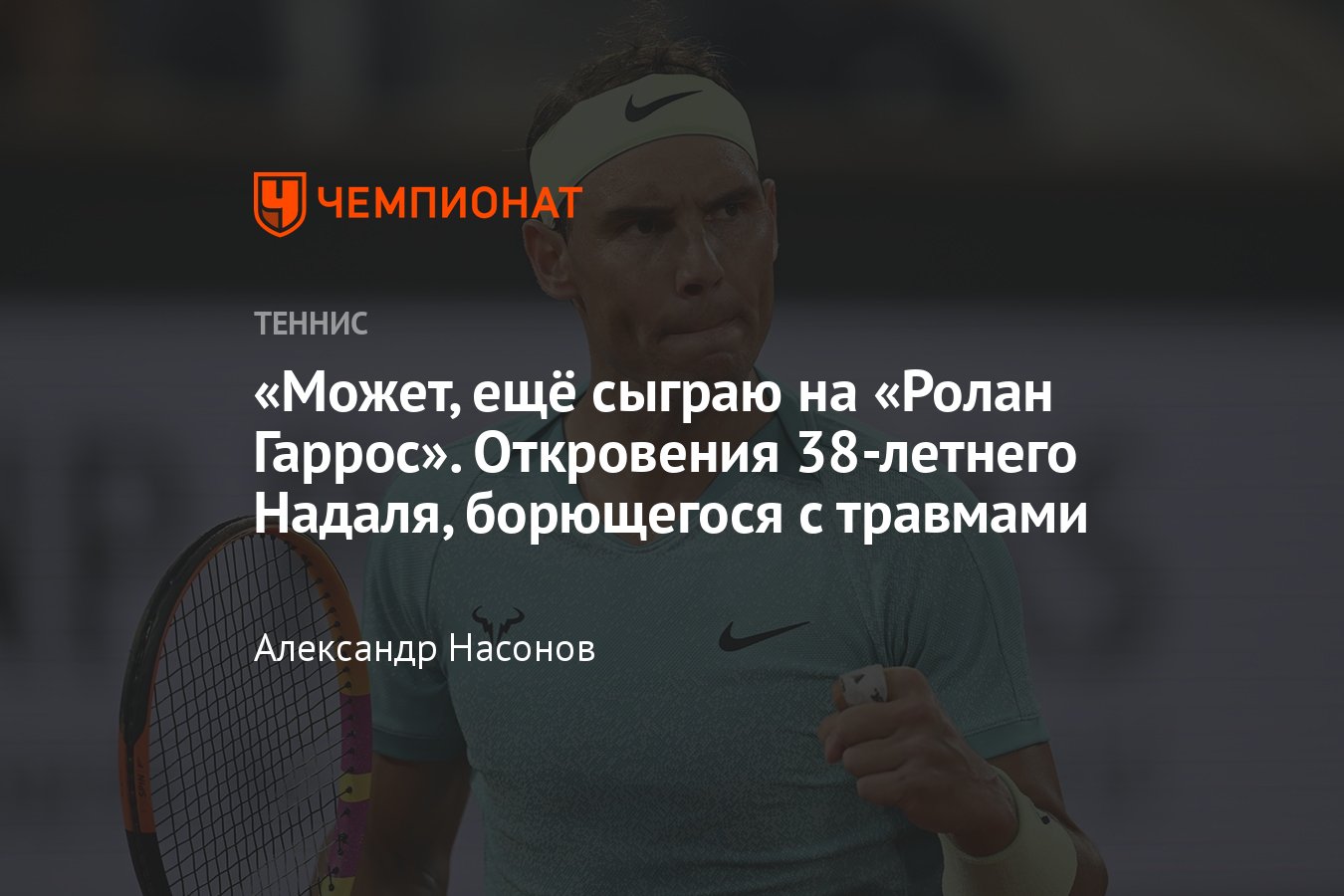 Рафаэль Надаль: когда завершит карьеру, интервью, травмы, сыграет ли на  Олимпиаде-2024 в Париже, Ролан Гаррос — 2025 - Чемпионат