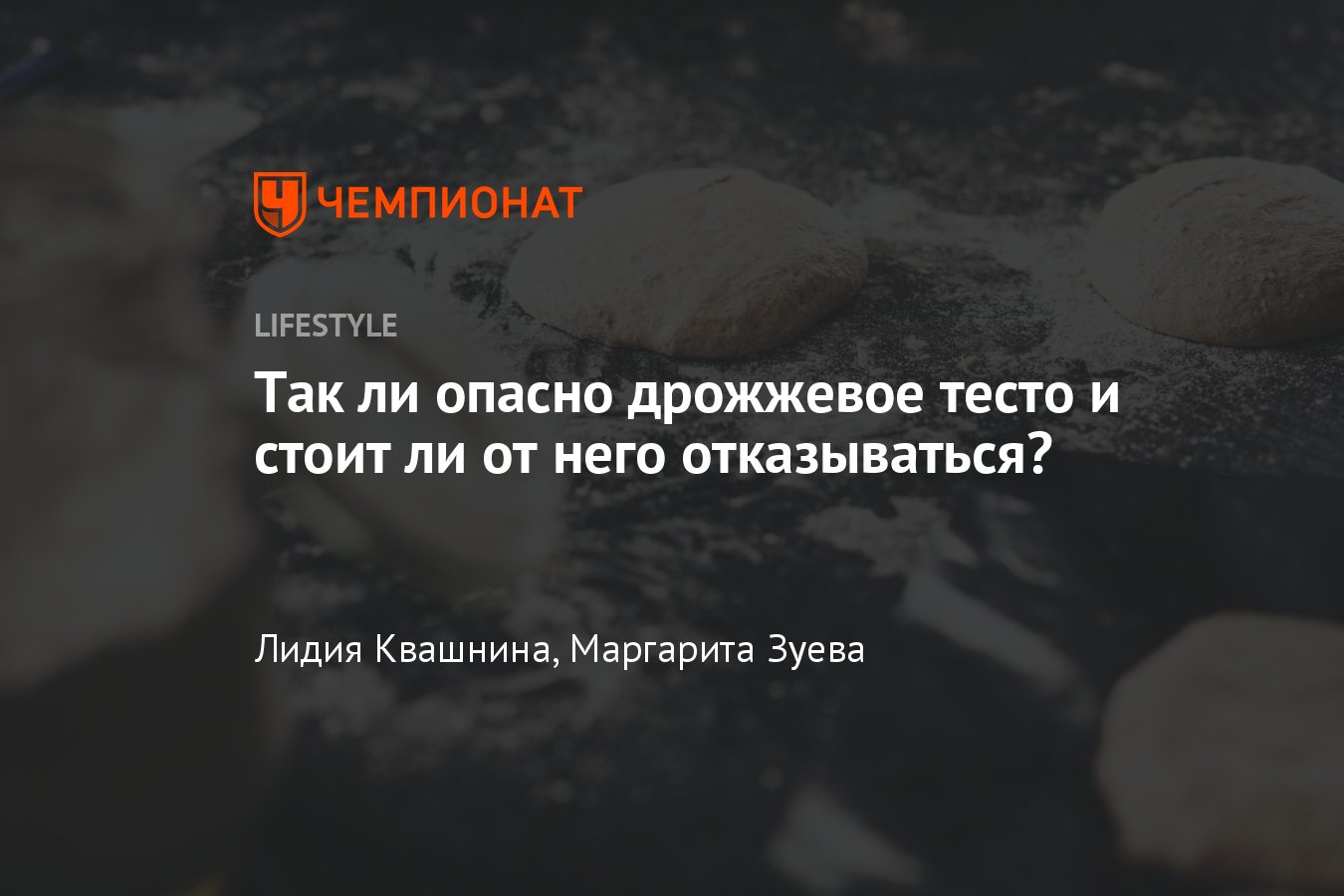 Правда о вреде и пользе дрожжевого теста, вредны ли хлебопекарные дрожжи  для организма человека - Чемпионат