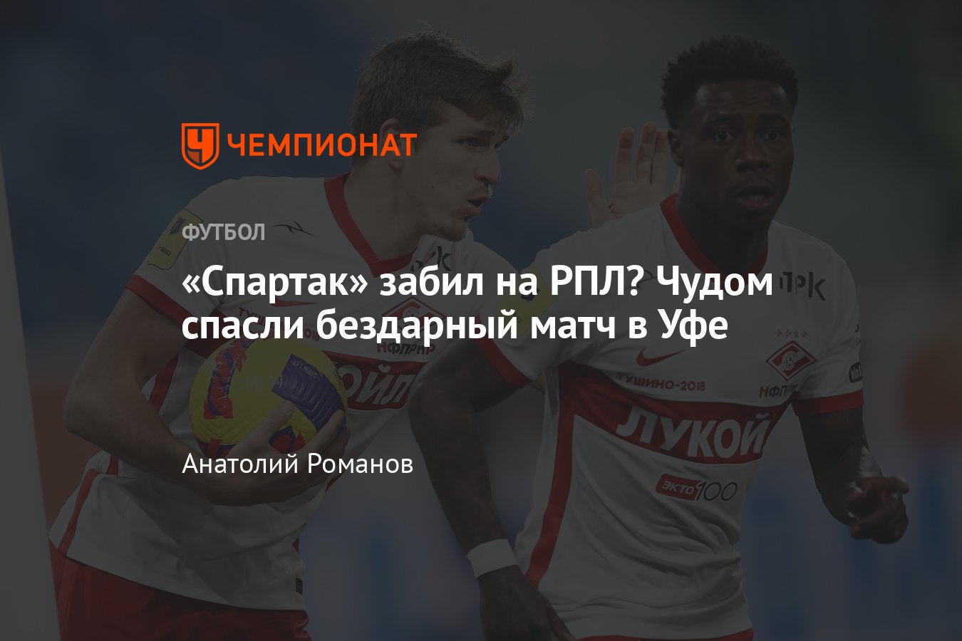 Уфа» — «Спартак» — 1:1, видео, голы, обзор матча, 29 ноября 2021 года, РПЛ  - Чемпионат