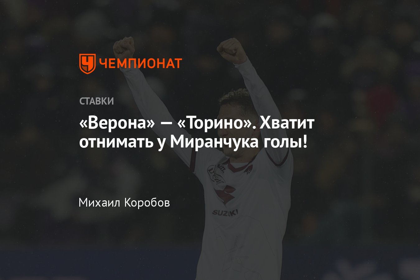 Верона» — «Торино», прогноз на матч Серии А 14 мая 2023 года, где смотреть  онлайн бесплатно, прямая трансляция - Чемпионат