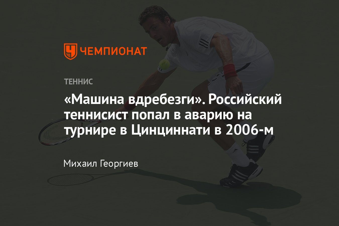 Марат Сафин попал в аварию на «Мастерсе» в Цинциннати в 2006-м, машина  теннисиста разбита вдребезги - Чемпионат