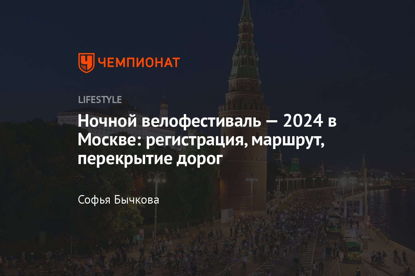 Ночной велофестиваль 2024 в Москве: дата проведения, регистрация, маршрут,  перекрытие дорог - Чемпионат