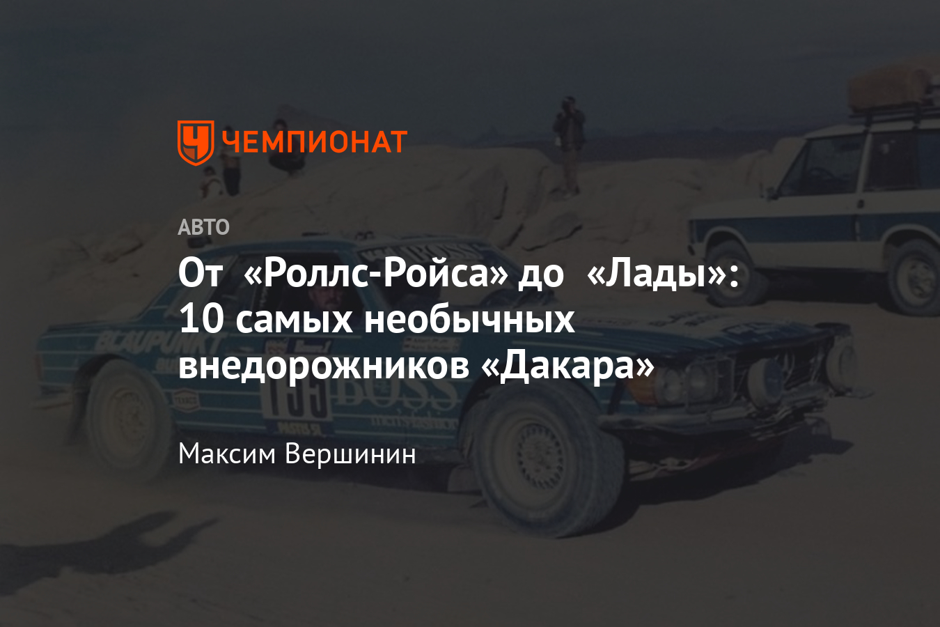 Ралли «Дакар»: самые необычные машины в истории ралли-марафона – фото -  Чемпионат