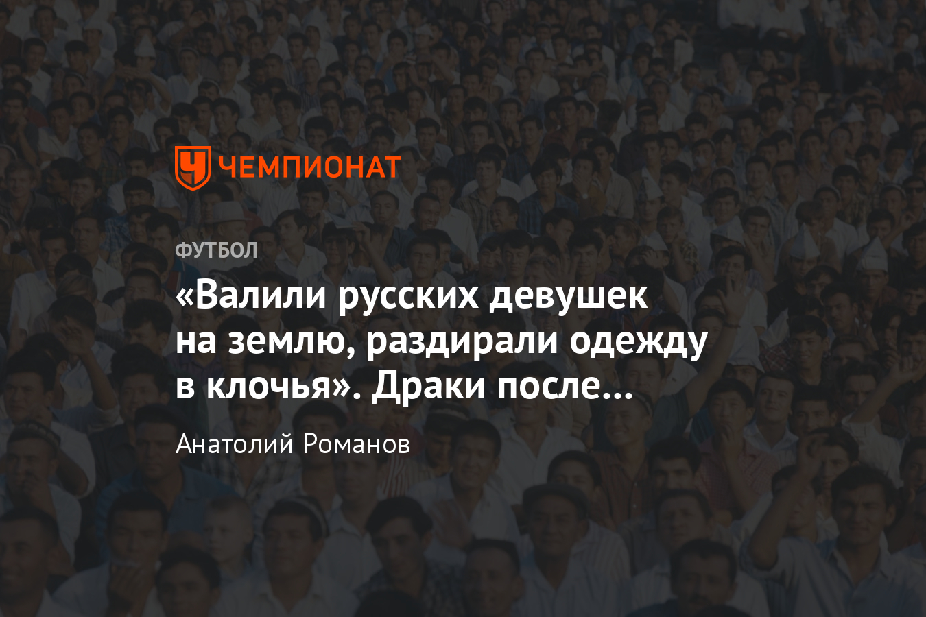 Избиения русских в Ташкенте в 1969 году после футбольных матчей - Чемпионат