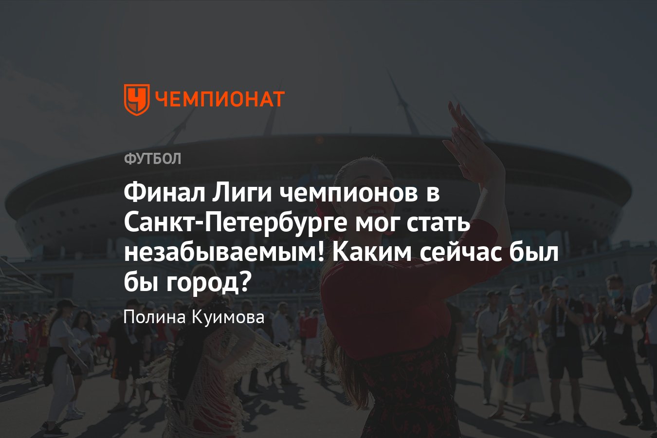 Финал Лиги чемпионов — 2021/2022, «Реал» – «Ливерпуль», 28 мая 2022: каким  был бы матч в Санкт-Петербурге, фото - Чемпионат