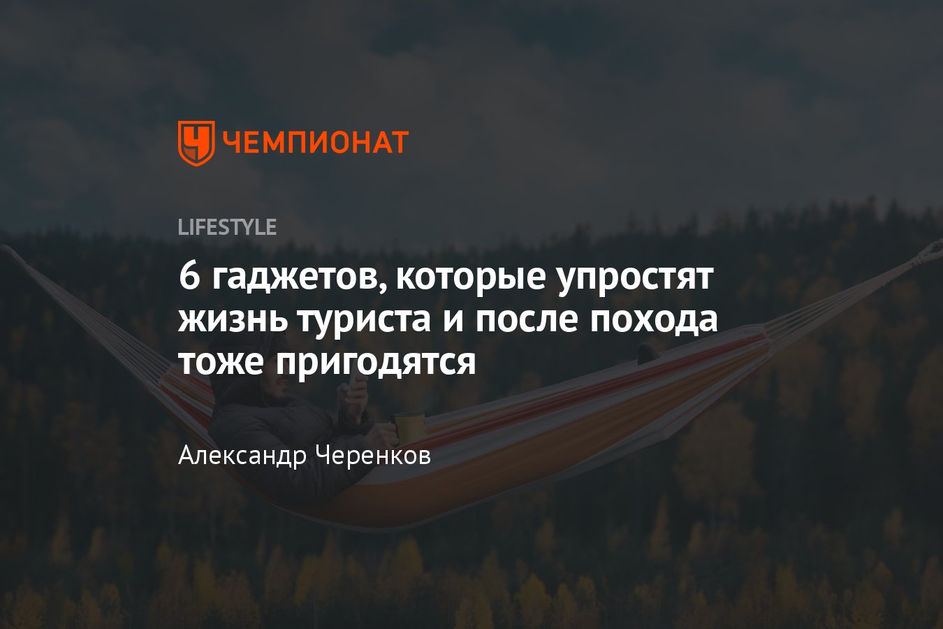 6 гаджетов для похода: обеспечьте комфорт и безопасность на природе -  Чемпионат