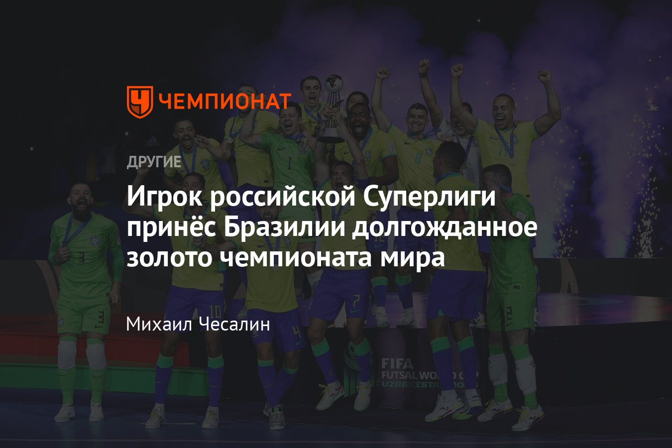 Бразилия выиграла чемпионат мира по футзалу — 2024: статистика финала ...