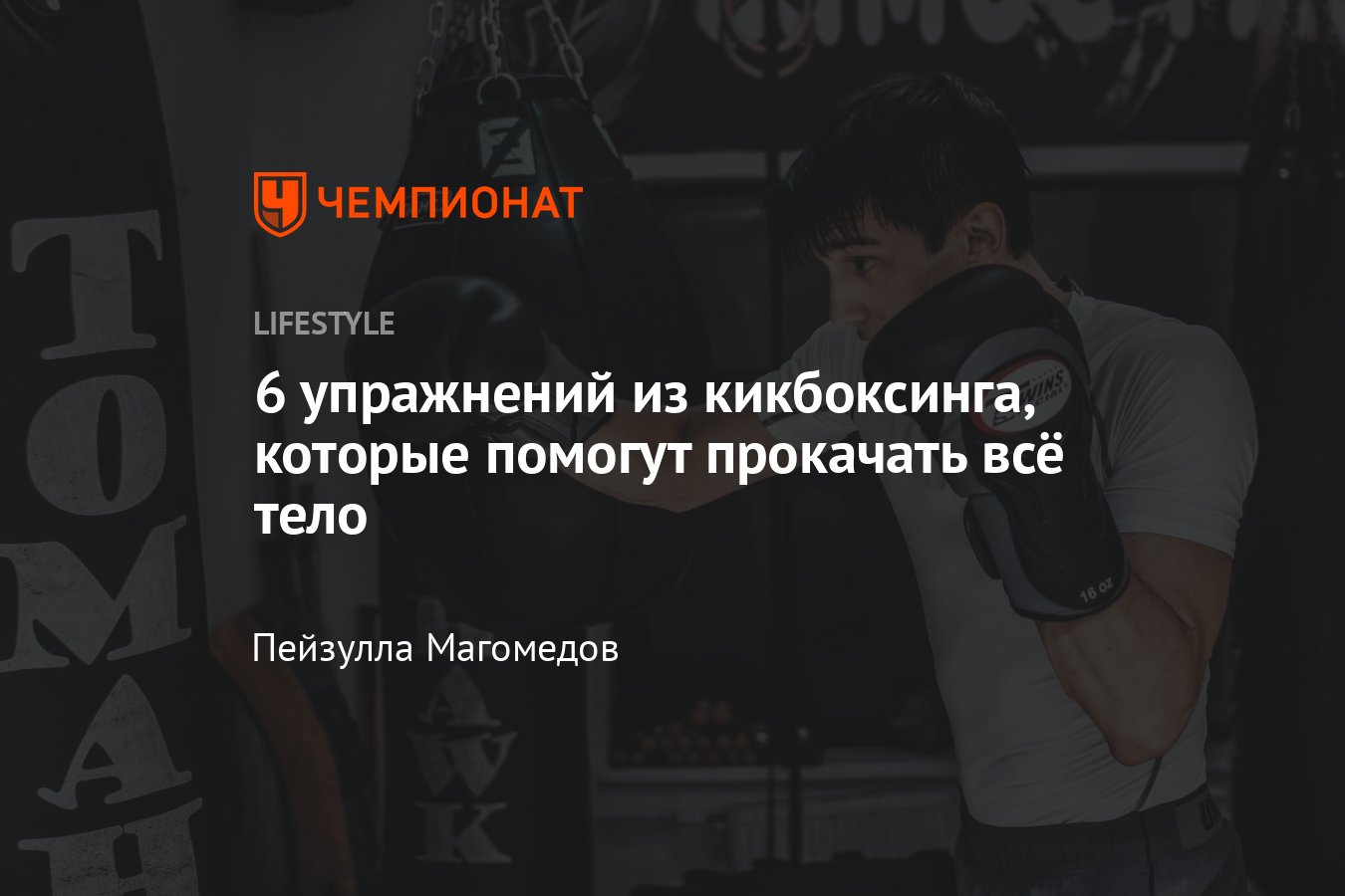 Кикбоксинг дома: 6 упражнений из кикбоксинга, которые прокачают всё тело -  Чемпионат