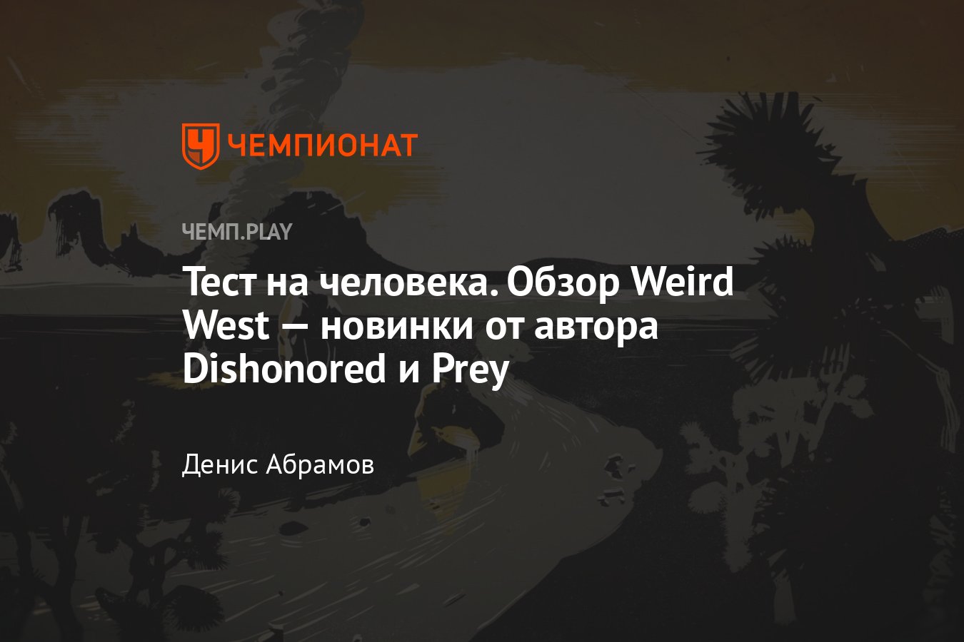 Обзор Weird West: отличная игра про хитрый Запад и оборотней-священников -  Чемпионат