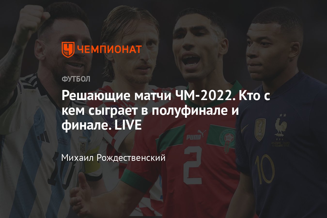 Сетка чемпионата мира: полуфинал, кто с кем сыграет, все участники, кто на  кого вышел, результаты, дата и время матчей - Чемпионат