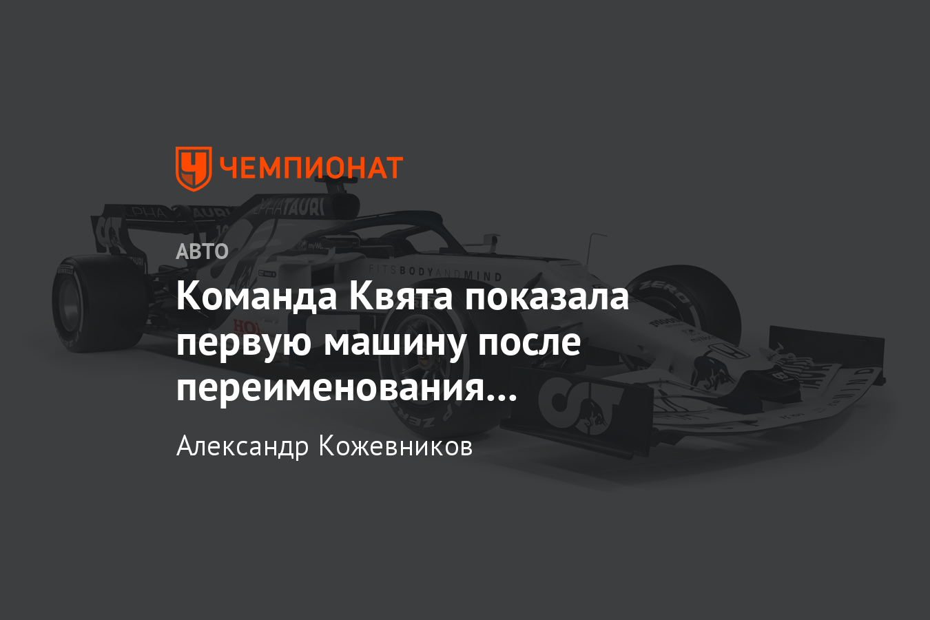 Команда Даниила Квята «Альфа Таури» показывает болид AT01 — онлайн, фото и  заявления - Чемпионат