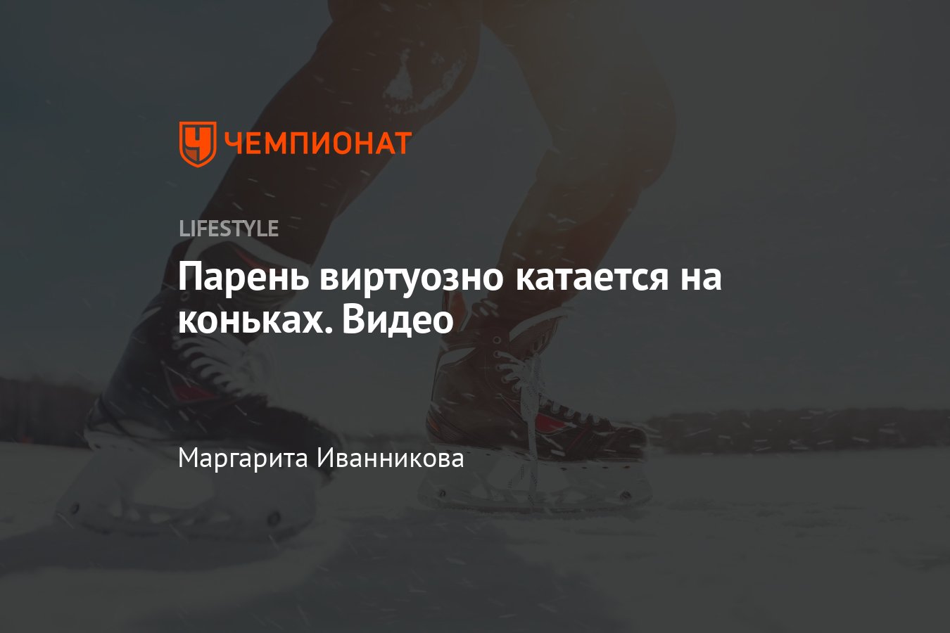 Парень виртуозно катается на коньках — видео - Чемпионат