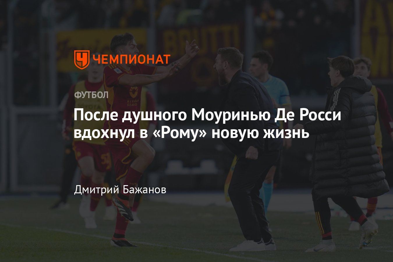 Де Росси – главный тренер Ромы, место команды в таблице, перезагрузка после  Моуринью, перспективы, подробности - Чемпионат