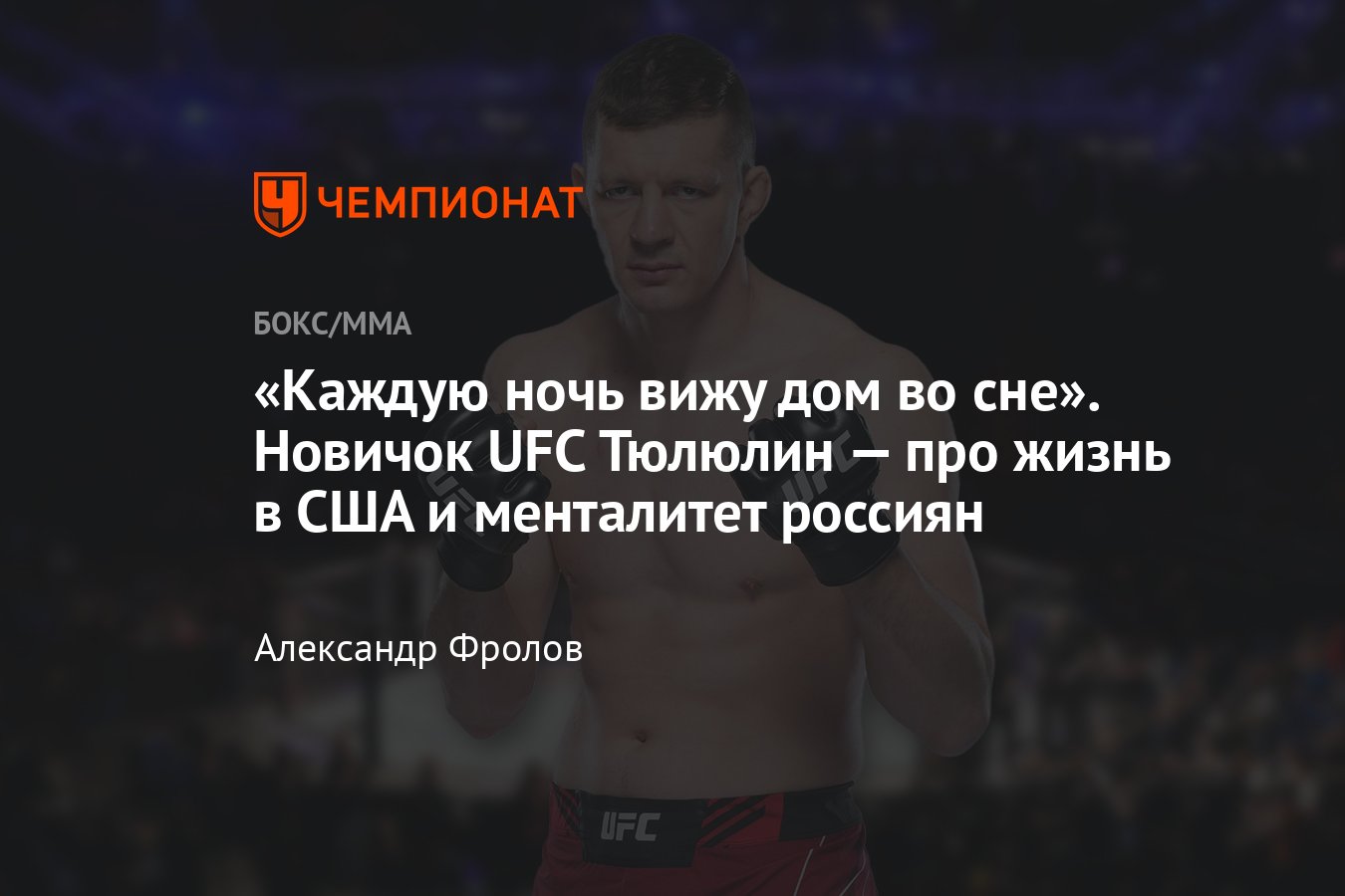 Интервью с Денисом Тюлюлиным, Тюлюлин — Хизриев, UFC on ESPN 33 - Чемпионат