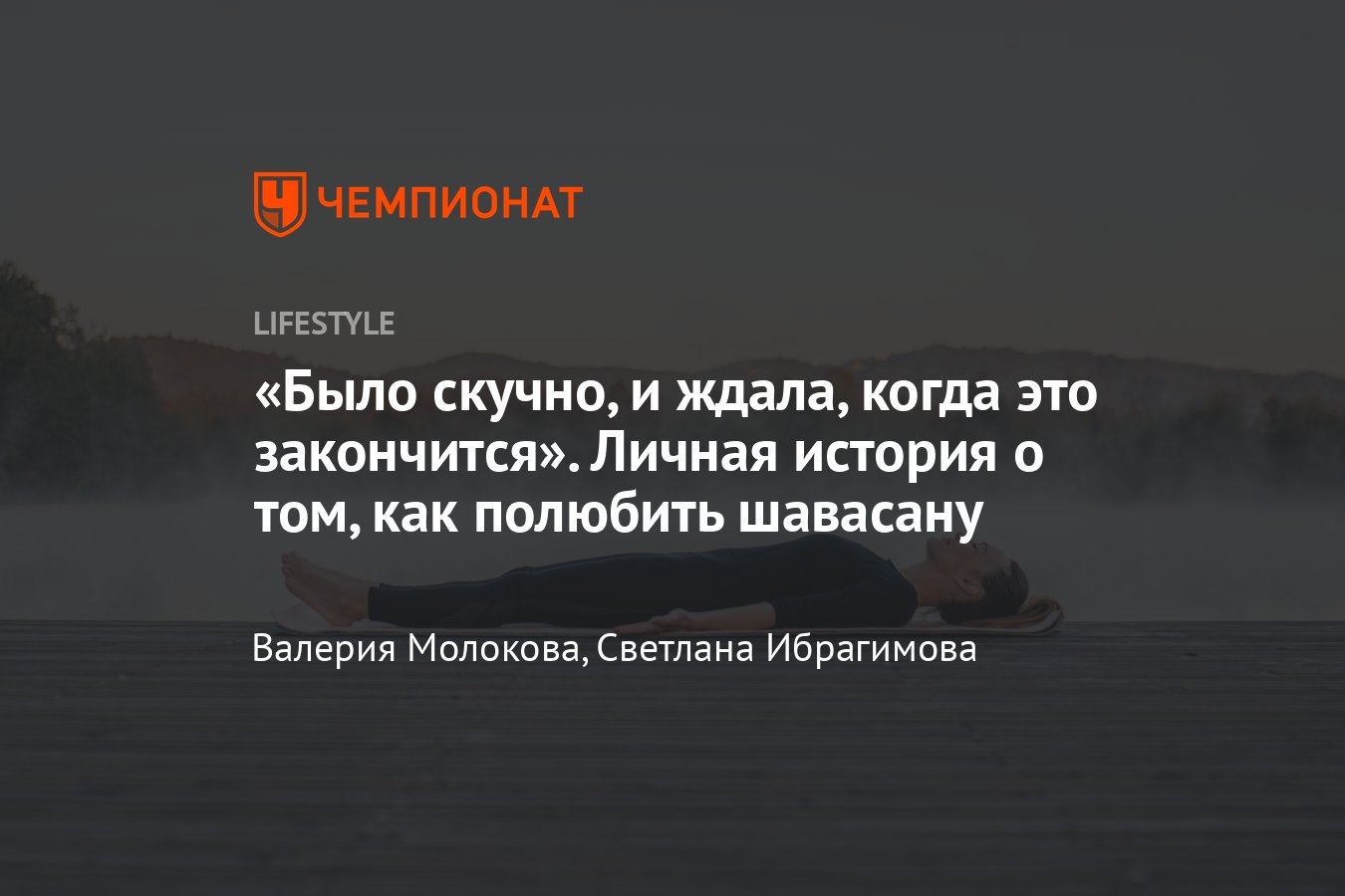 Что такое шавасана в йоге простыми словами и зачем она нужна - Чемпионат