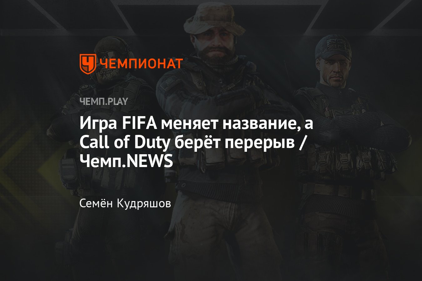 Футбольный симулятор FIFA изменит название, Elden Ring — лучшая игра на  OpenCritic, а Call of Duty не выйдет в 2023 году - Чемпионат