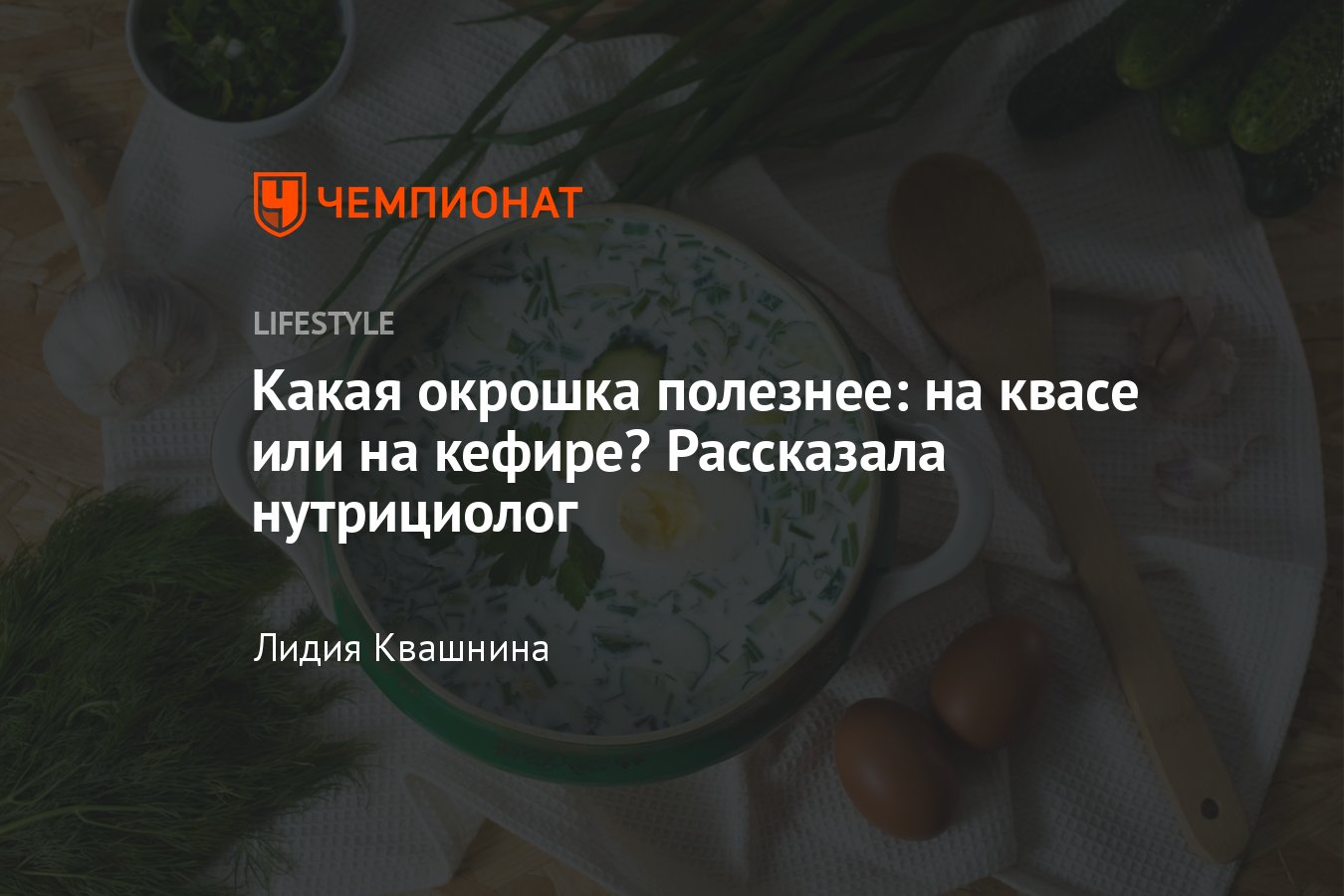 Какую окрошку съесть, чтобы похудеть? — Новости Ханты-Мансийска, ХМАО и Югры - Муксун