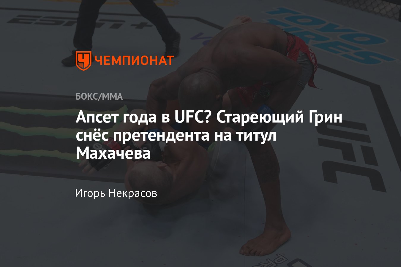 UFC Fight Night 229, итоги турнира, результат боя Грант Доусон — Бобби Грин,  исход поединка, нокаут - Чемпионат