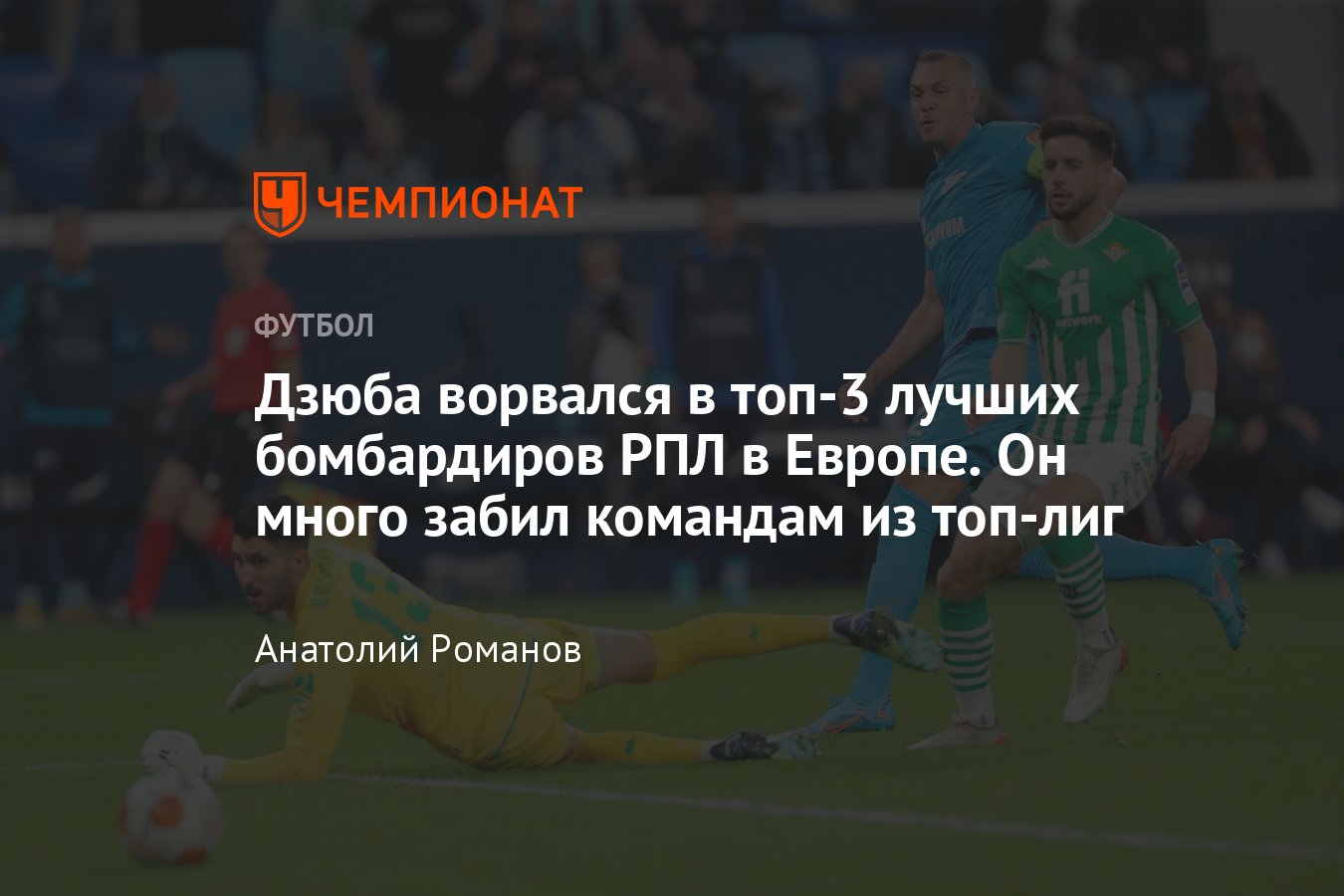 Сколько голов у Артёма Дзюбы в еврокубках: кому забивал нападающий, кто его  конкуренты — лучшие бомбардиры клубов РПЛ - Чемпионат