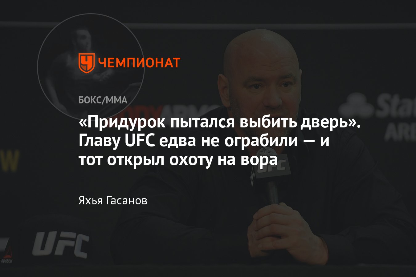 Дана Уайт, президент UFC попытка ограбления дома, вознаграждение, Джон  Джонс - Чемпионат