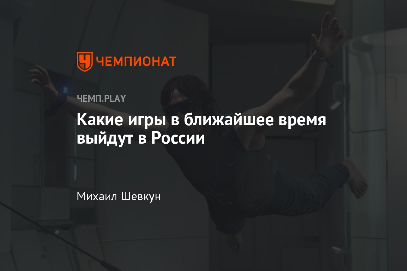 В России ещё выйдут новые игры, и они весьма неплохие! - Чемпионат