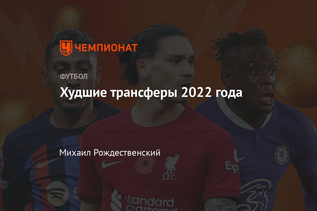 Трансферы футбола, худшие переходы 2022 года в Европе, рейтинг, топ-10:  Нуньес, Рафинья, Кукурелья, Филлипс, Фофана - Чемпионат