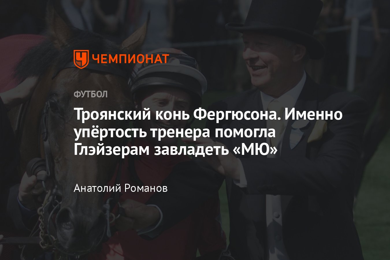 Алекс Фергюсон, АПЛ, «Манчестер Юнайтед»: продажа «МЮ» Глэйзерам, увлечение  скачками, дорогой конь, ирландская мафия - Чемпионат