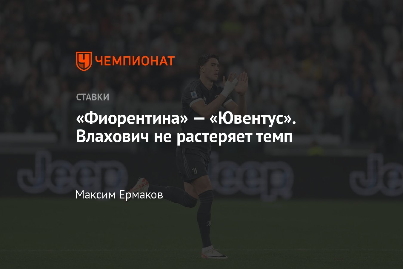 Фиорентина» — «Ювентус», прогноз на матч Серии А 5 ноября 2023 года, где  смотреть онлайн бесплатно, прямая трансляция - Чемпионат