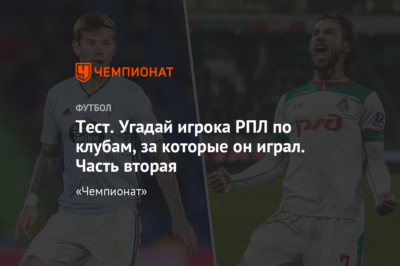 Угадай игрока РПЛ по клубам, за которые он играл, 2 часть, тест  «Чемпионата» - Чемпионат