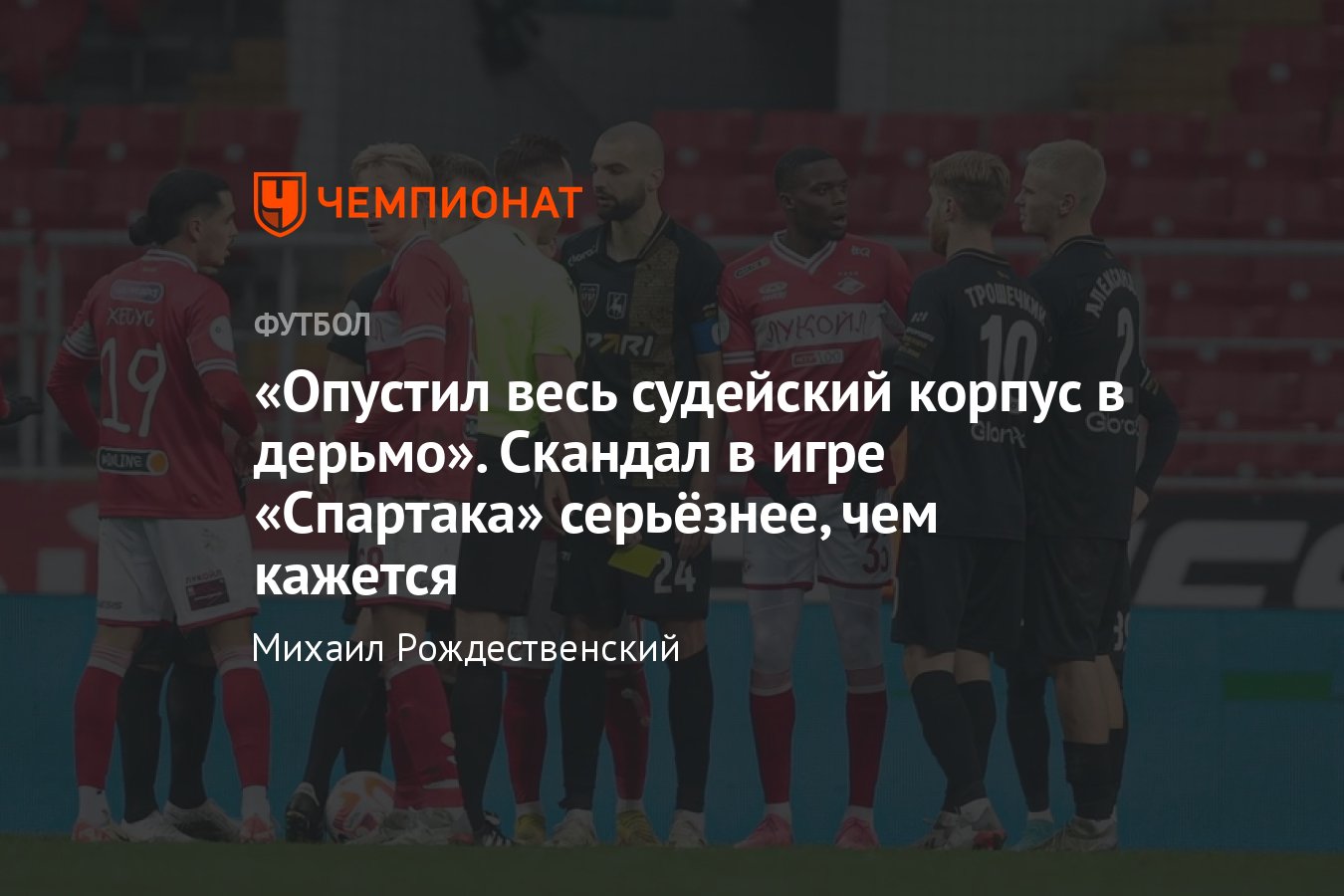 Спартак — Пари НН — 2:0, судейский скандал в матче 12-го тура РПЛ, Амелин  против Гоцука, разбор, мнение, 22 октября 2023 - Чемпионат