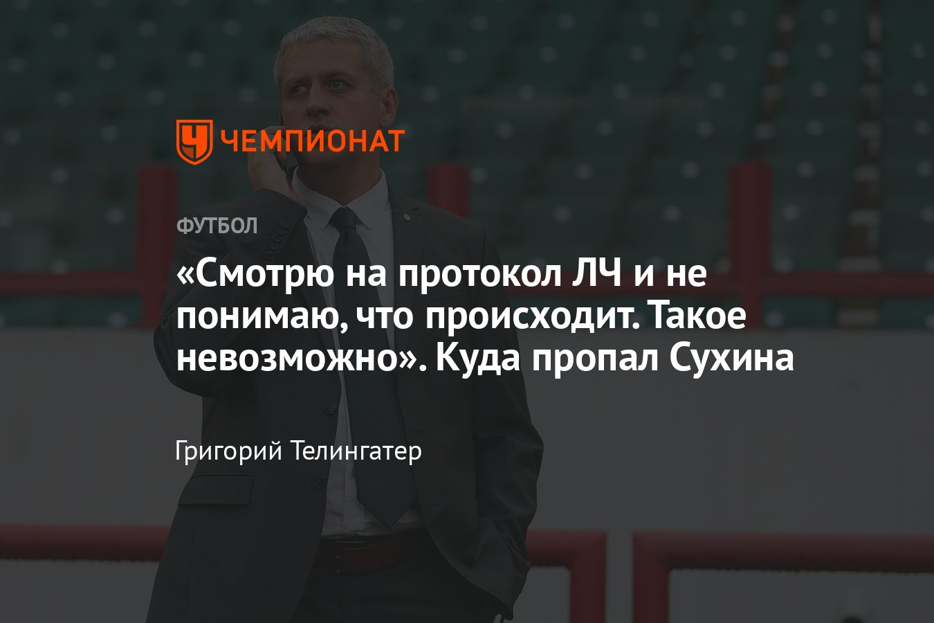 Станислав Сухина – судья, «Локомотив», «Факел»: чем сейчас занимается,  интервью, проблемы арбитров в РПЛ - Чемпионат