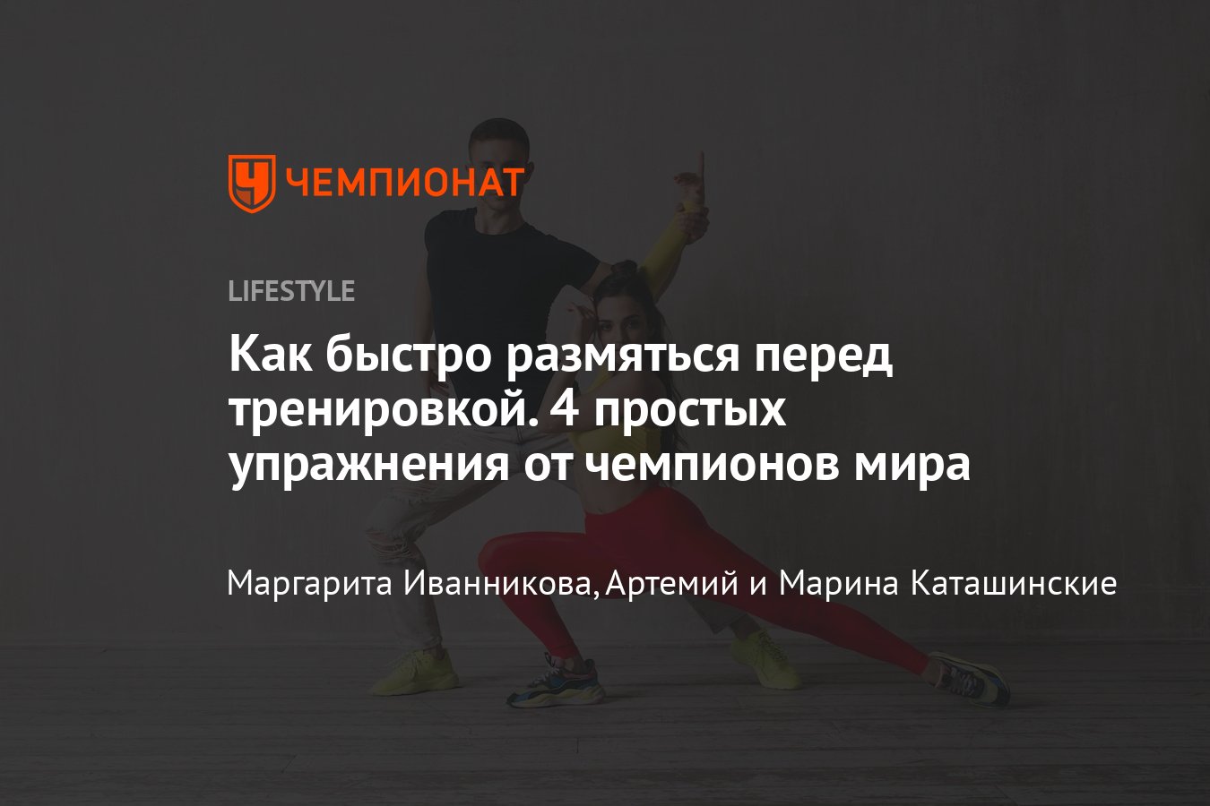 Как быстро и легко размять тело до тренировки: 4 упражнения, которые  подготовят организм - Чемпионат