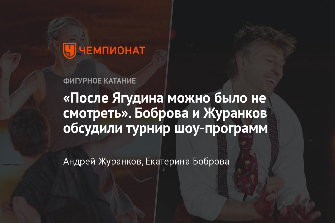 Екатерина Боброва и Андрей Журанков — о турнире по шоу-программам: Ягудин,  Загитова, Медведева, Валиева, Щербакова - Чемпионат