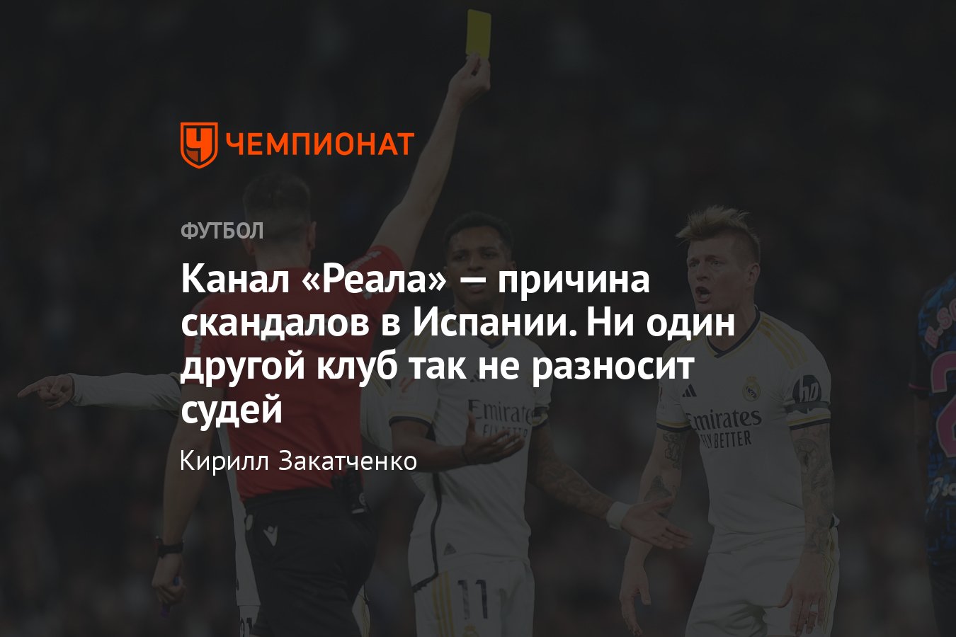 Клубное телевидение Реала критикует арбитров Ла Лиги, причины, подробности,  конфликт с Барселоной - Чемпионат