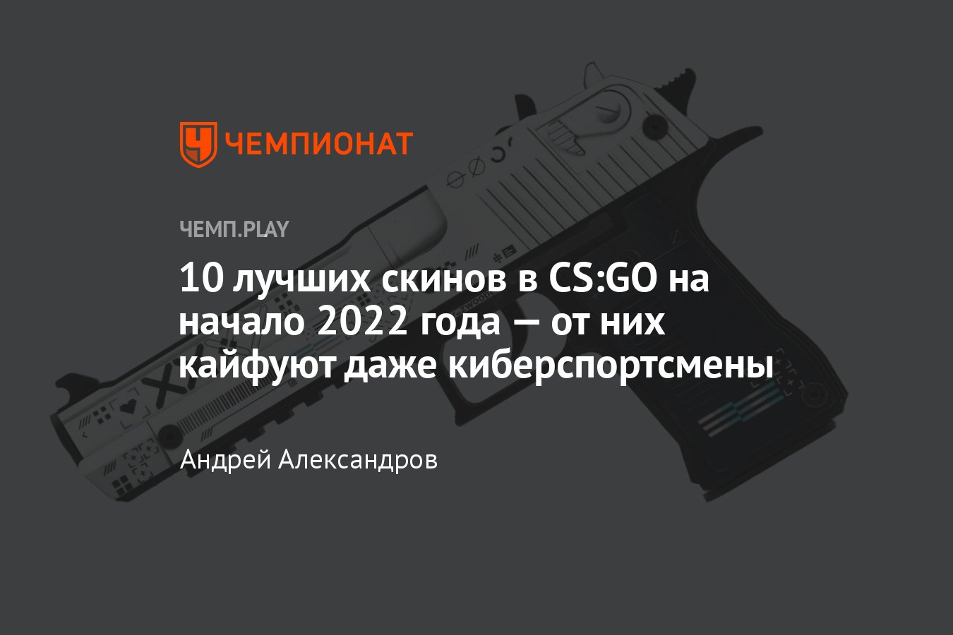 10 самых популярных скинов CS:GO / КС ГО в 2022 году: Поток информации,  Безлюдный космос, Мода и другие - Чемпионат