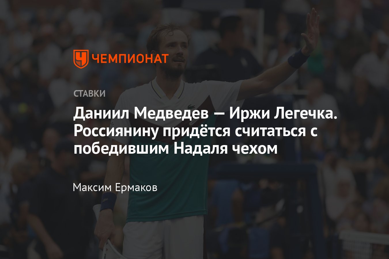 Даниил Медведев — Иржи Легечка, прогноз на матч Мастерса 2 мая 2024 года,  смотреть онлайн бесплатно, прямая трансляция - Чемпионат