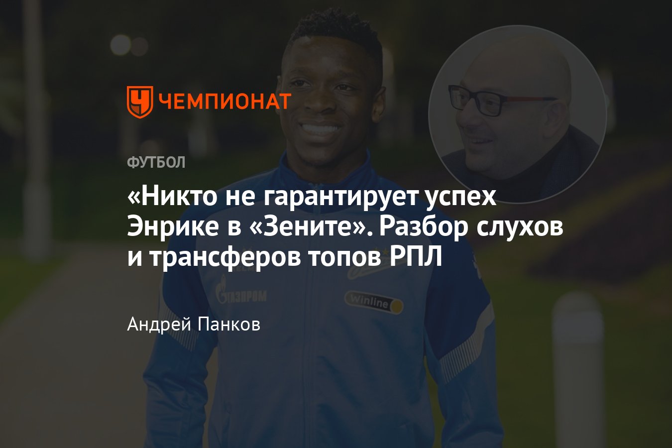 Трансферы РПЛ, зима-2025: разбор переходов южноамериканцев, Луис Энрике ...