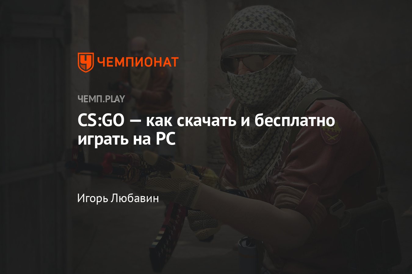 Скачать КС ГО: как бесплатно играть CS:GO - Чемпионат